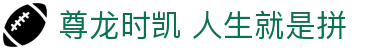 尊龙时凯 人生就是拼 - (中国)梧州尊龙时凯 人生就是拼实业集团有限公司欢迎您